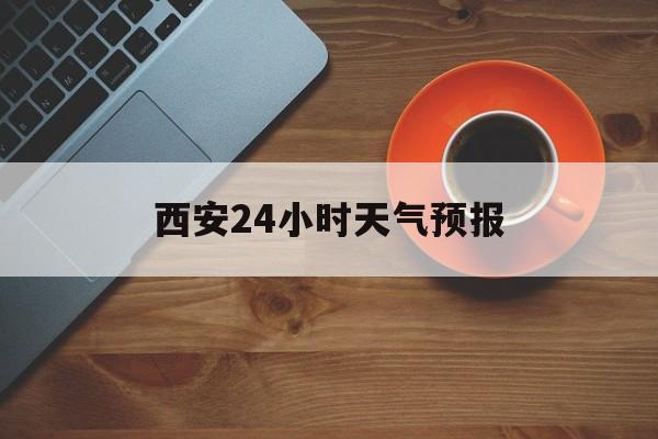 济南最新西安24小时天气预报方法分析(最方便真实的济南天气24小时实时查询方法)